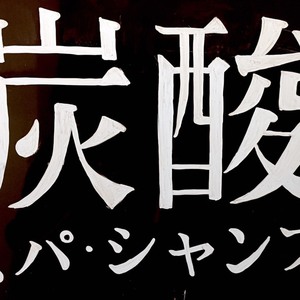 空から小粋な贈り物！！