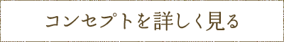 コンセプトを詳しく見る